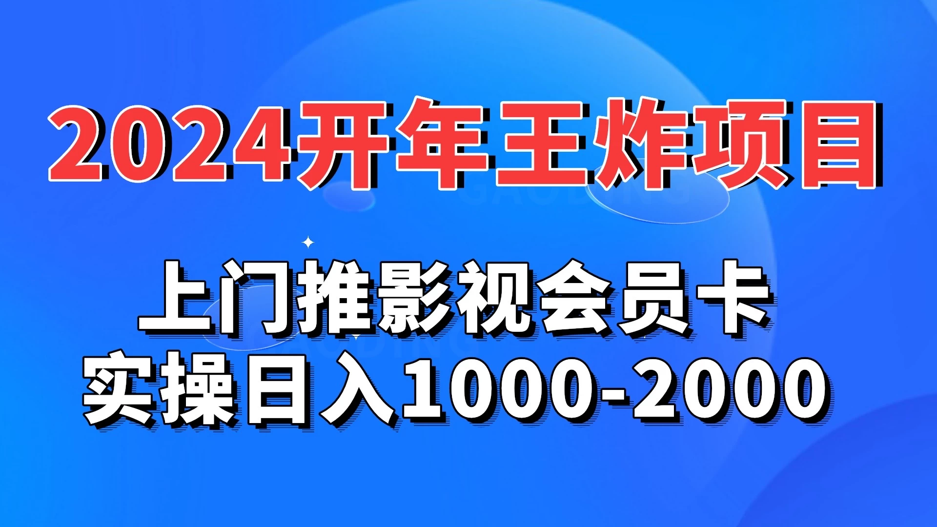 2024开年王炸项目：上门推影视会员卡实操日入1000-2000 - 创梦DreamCreation知识站