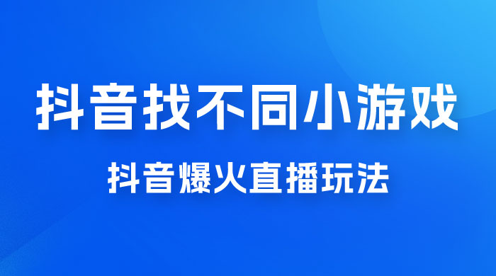 价值 3000 的抖音找不同小游戏玩法，抖音爆火直播玩法，日入 1000+ - 创梦DreamCreation知识站