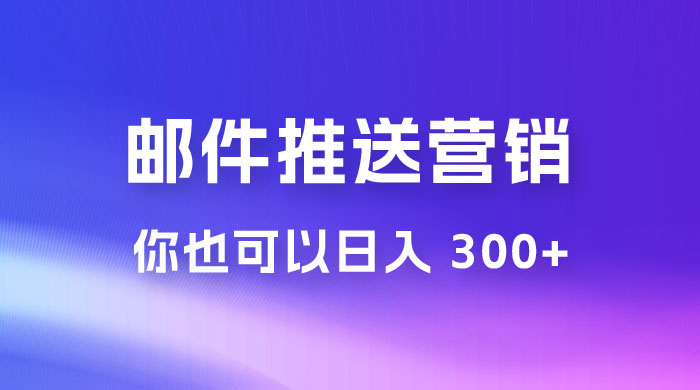 用邮件推送来营销你也可以日入 300+ - 创梦DreamCreation知识站
