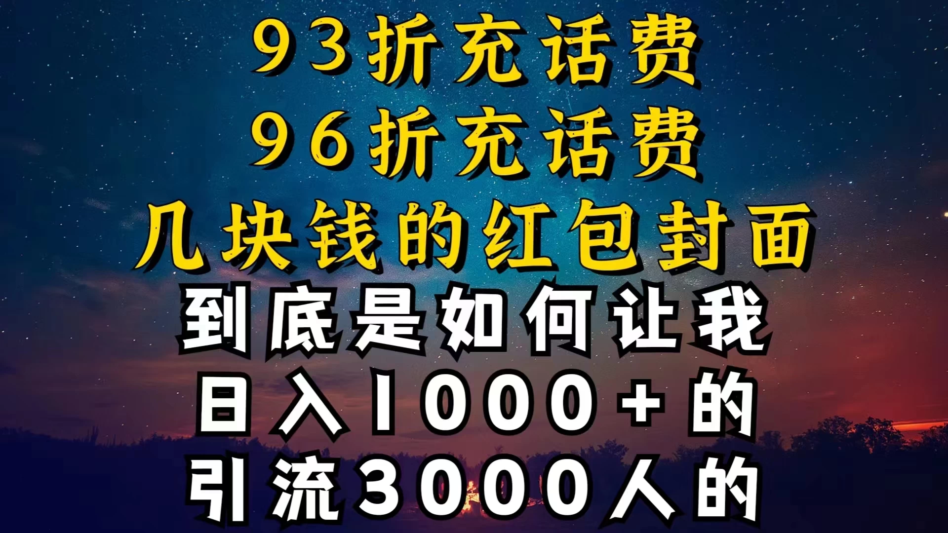 93折充话费，96折充电费，几块钱的红包封面，是如何让我做到日入1000＋的 - 创梦DreamCreation知识站
