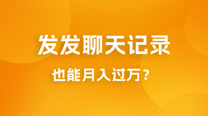 一单几百块，每天发发聊天记录也能月入过万是怎么做到的，一部手机即可操作 - 创梦DreamCreation知识站
