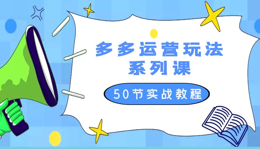 2023 全新「多多运营玩法系列课」最新最全的运营玩法 50 节实战教程 - 创梦DreamCreation知识站
