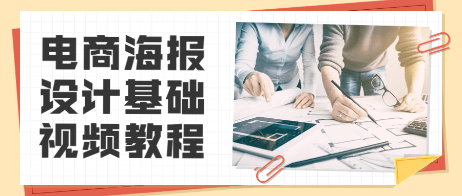 电商海报设计基础视频教程 - 创梦DreamCreation知识站