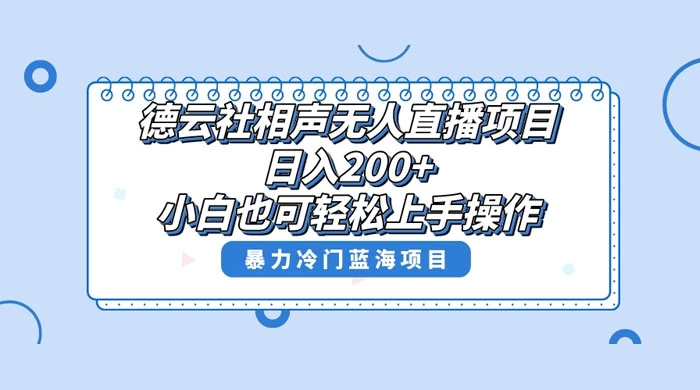 德云社相声无人直播项目，轻松日入 1000+，小白也可操作，当天就可出效果 - 创梦DreamCreation知识站