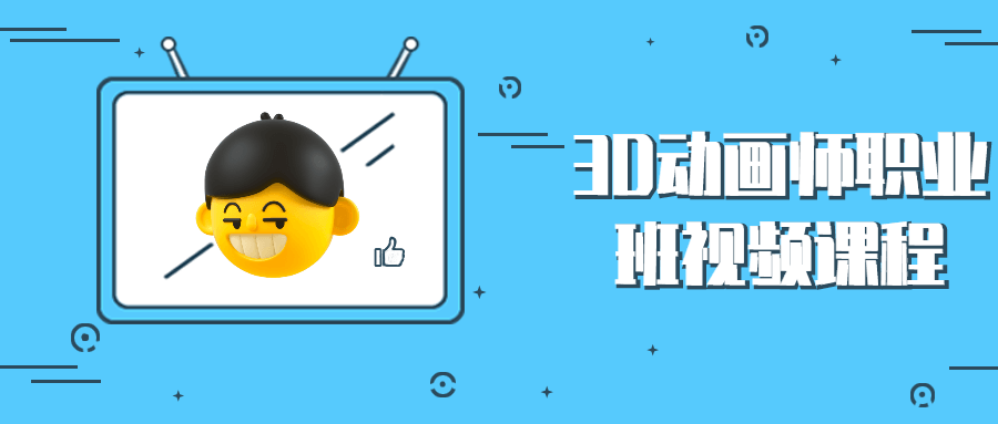 3D动画师职业班视频课程 - 创梦DreamCreation知识站