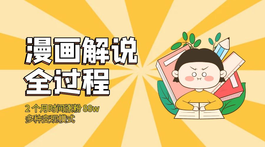 漫画解说全过程：2 个月时间涨粉 88w，多种变现模式 - 创梦DreamCreation知识站