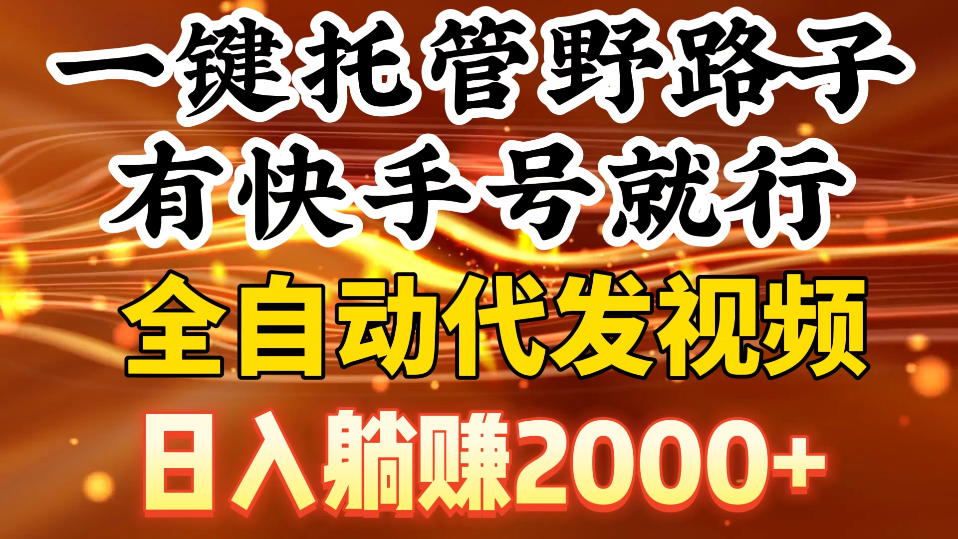 一键托管野路子，有快手号就行，全自动代发视频，日入躺赚2000+ - 创梦DreamCreation知识站