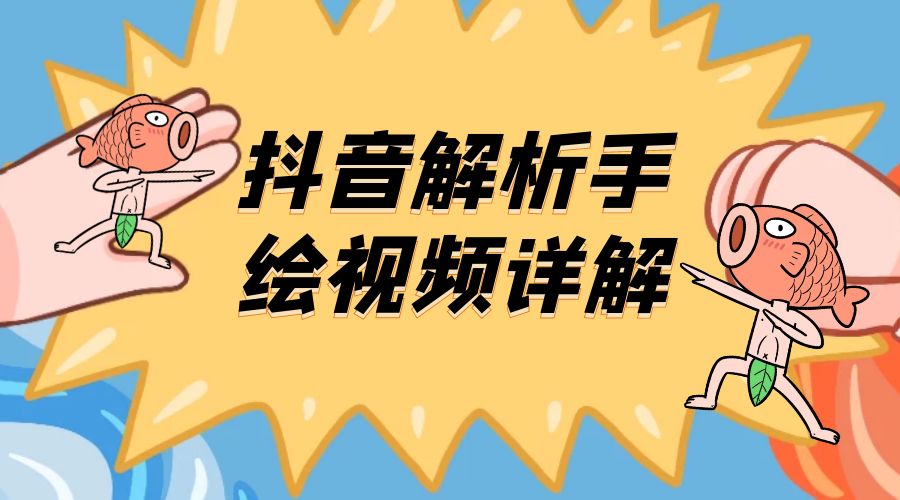 抖音创业项目解析手绘视频详解：引流精准创业粉日 100+ - 创梦DreamCreation知识站