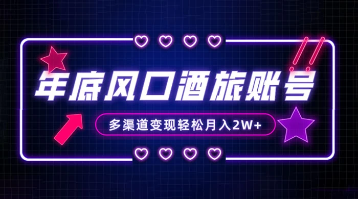 年底大风口旅游赛道酒旅账号，多渠道变现，小白也能月入 2W+ - 创梦DreamCreation知识站