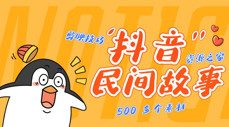 外面卖 999¥ 的抖音民间故事：500 多个素材和剪映使用技巧 - 创梦DreamCreation知识站