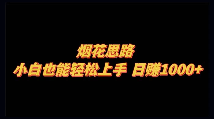 烟花思路，小白也能轻松上手，日赚 1000+ - 创梦DreamCreation知识站