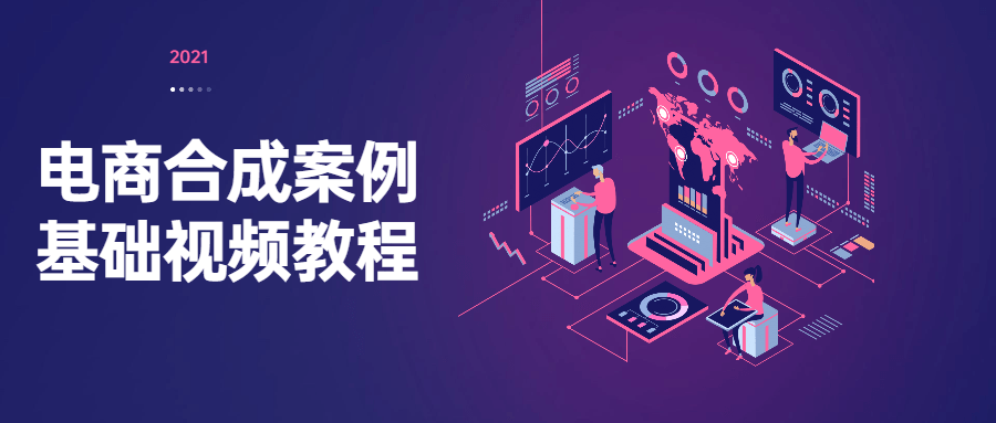 电商合成案例基础视频教程 - 创梦DreamCreation知识站