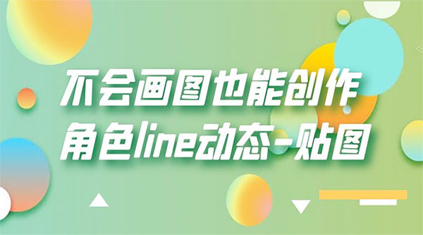不会画图也能创作角色 line 动态 - 创梦DreamCreation知识站