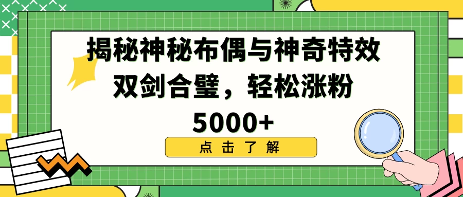 揭秘神秘布偶与神奇特效双剑合璧，轻松涨粉5000+ - 创梦DreamCreation知识站