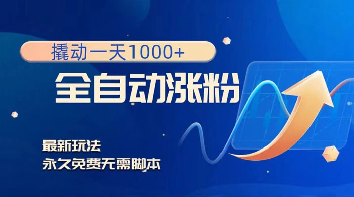 全自动涨粉，撬动一天 1000+，最新玩法，无需脚本 - 创梦DreamCreation知识站