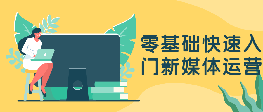 零基础快速入门新媒体运营 - 创梦DreamCreation知识站