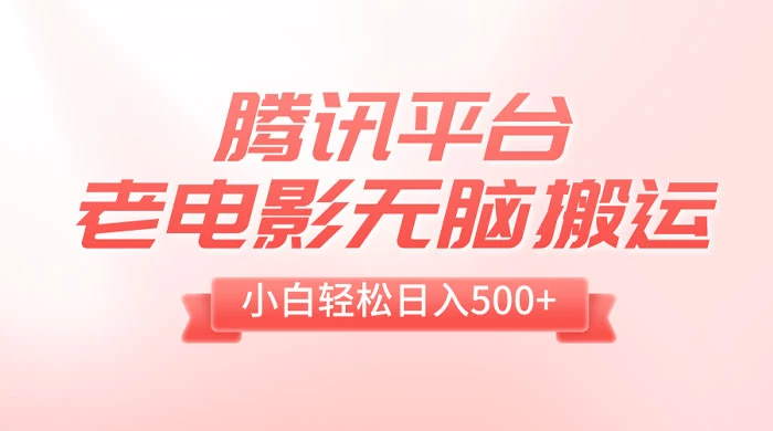 腾讯平台老电影无脑搬运，小白轻松日入 500+（附 1T 电影资源） - 创梦DreamCreation知识站