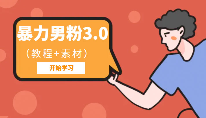 暴力男粉 3.0：高利润的项目「详细教程+素材」 - 创梦DreamCreation知识站
