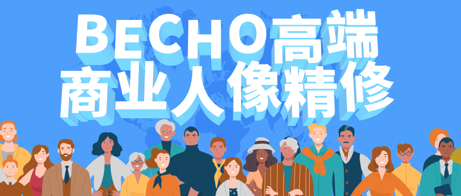 BECHO高端商业人像精修 - 创梦DreamCreation知识站