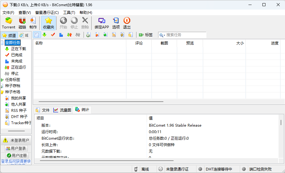 比特彗星 BitComet v1.96 解锁豪华版 - 创梦DreamCreation知识站