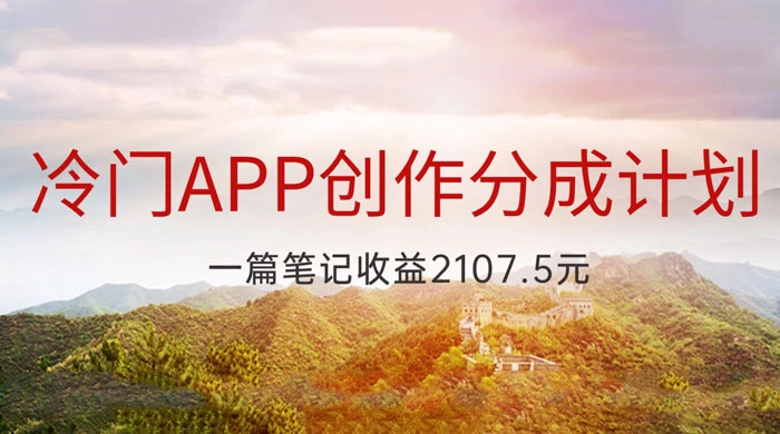 冷门 App 创作分成计划，最新风口，做第一批吃螃蟹的人，一篇笔记收益 2107.5 元 - 创梦DreamCreation知识站