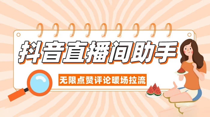 抖音直播间助手，无限点赞评论暖场拉流 - 创梦DreamCreation知识站