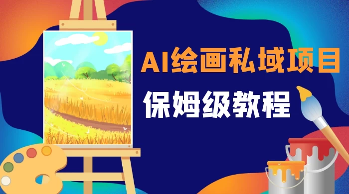 月入 10000+，AI 绘画私域项目，保姆级教程，小白轻松上手 - 创梦DreamCreation知识站