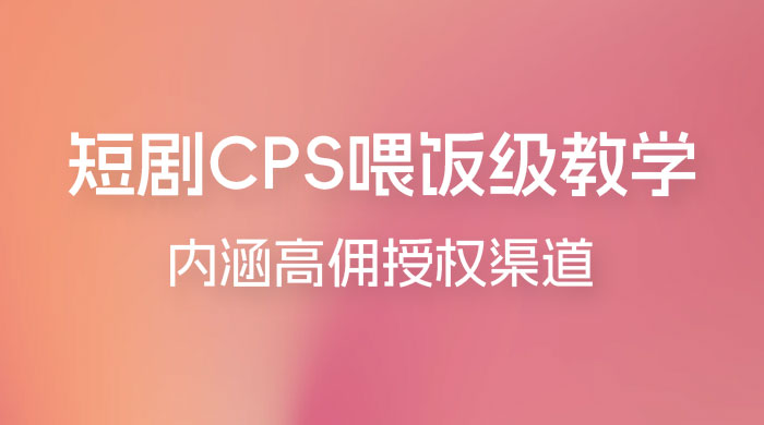 短剧 CPS 喂饭级教学，内涵高佣授权渠道 - 创梦DreamCreation知识站