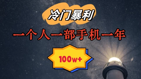 暴利冷门赛道，一单268，一个人一部手机一年100w - 创梦DreamCreation知识站