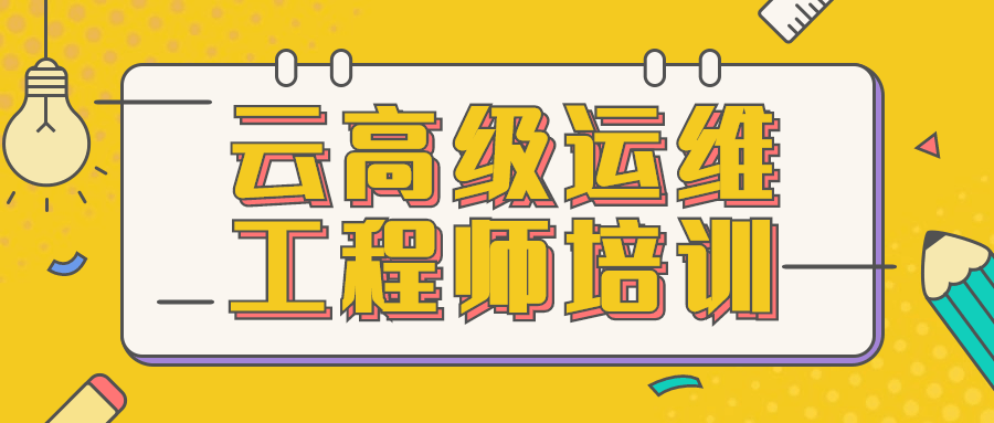 云高级运维工程师培训 - 创梦DreamCreation知识站