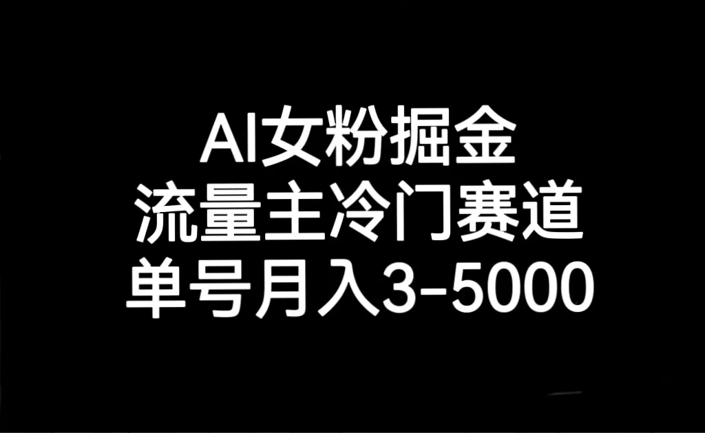AI 女粉掘金，流量主冷门赛道，单号月入 3-5000 - 创梦DreamCreation知识站