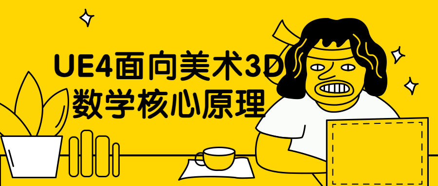 UE4面向美术3D数学核心原理 - 创梦DreamCreation知识站