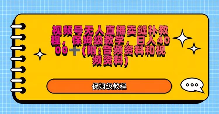 视频号直播卖缝补教程，日入4000＋，保姆级教程（附：音频资料＋视频资料） - 创梦DreamCreation知识站