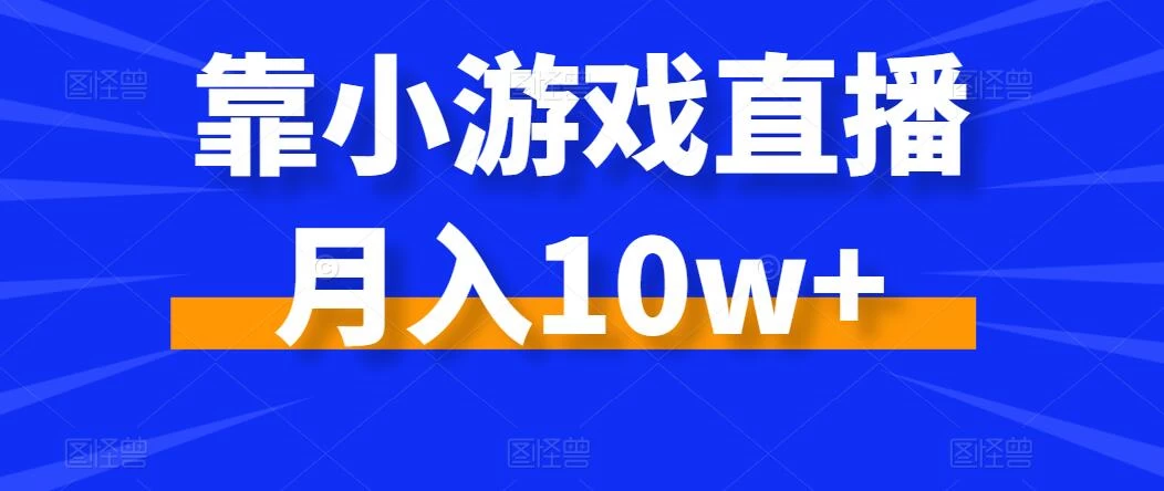 靠小游戏直播月入10w+，每天两小时，保姆级教程，小白也能轻松上手 - 创梦DreamCreation知识站