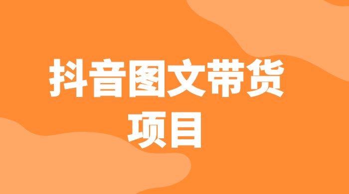 抖音图文带货项目：操作简单无门槛，适合小白 - 创梦DreamCreation知识站