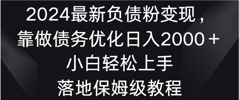 2024最新负债粉变现，靠做债务优化日入2000＋小白轻松上手 落地保姆级教程 - 创梦DreamCreation知识站