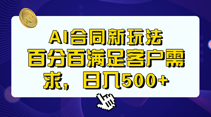 AI 生成合同+传统成品合同，满足客户 100% 需求，见效快，轻松日入500+ - 创梦DreamCreation知识站
