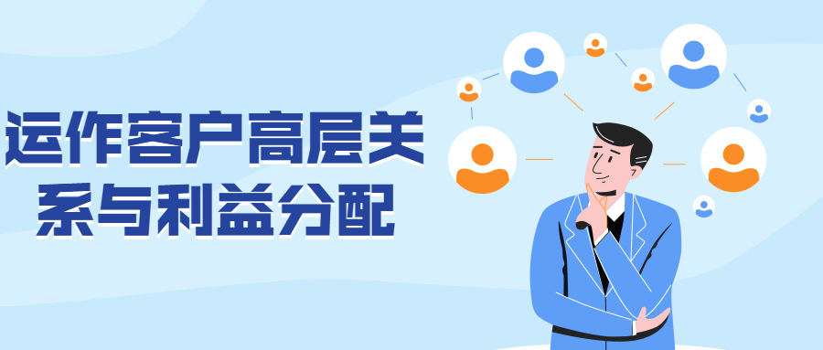 运作客户高层关系与利益分配 - 创梦DreamCreation知识站