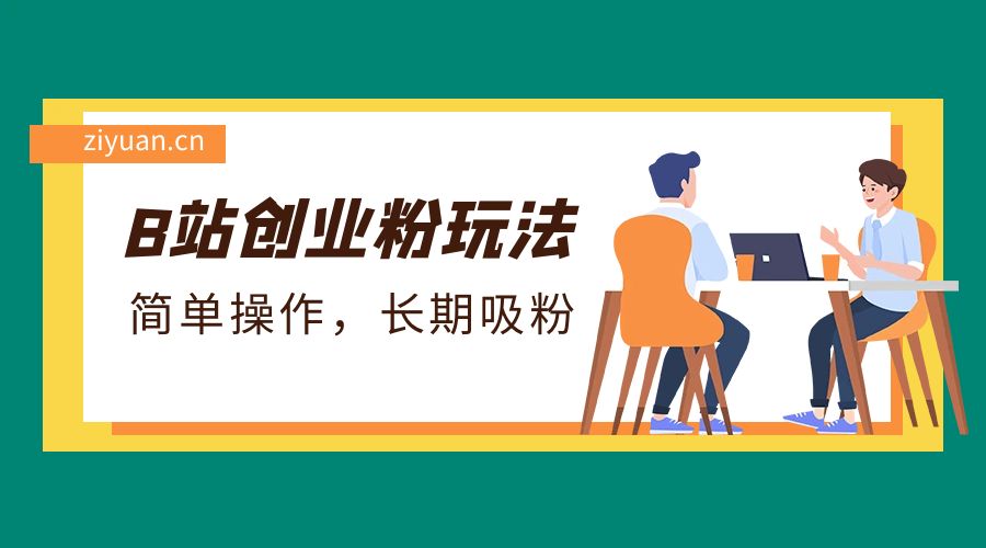 B 站最新创业粉玩法：简单操作，长期吸粉 - 创梦DreamCreation知识站