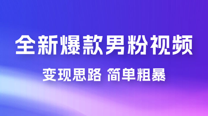 全新爆款男粉视频变现思路，简单粗暴，轻松日入 1000+，0 基础小白也能轻松上手 - 创梦DreamCreation知识站