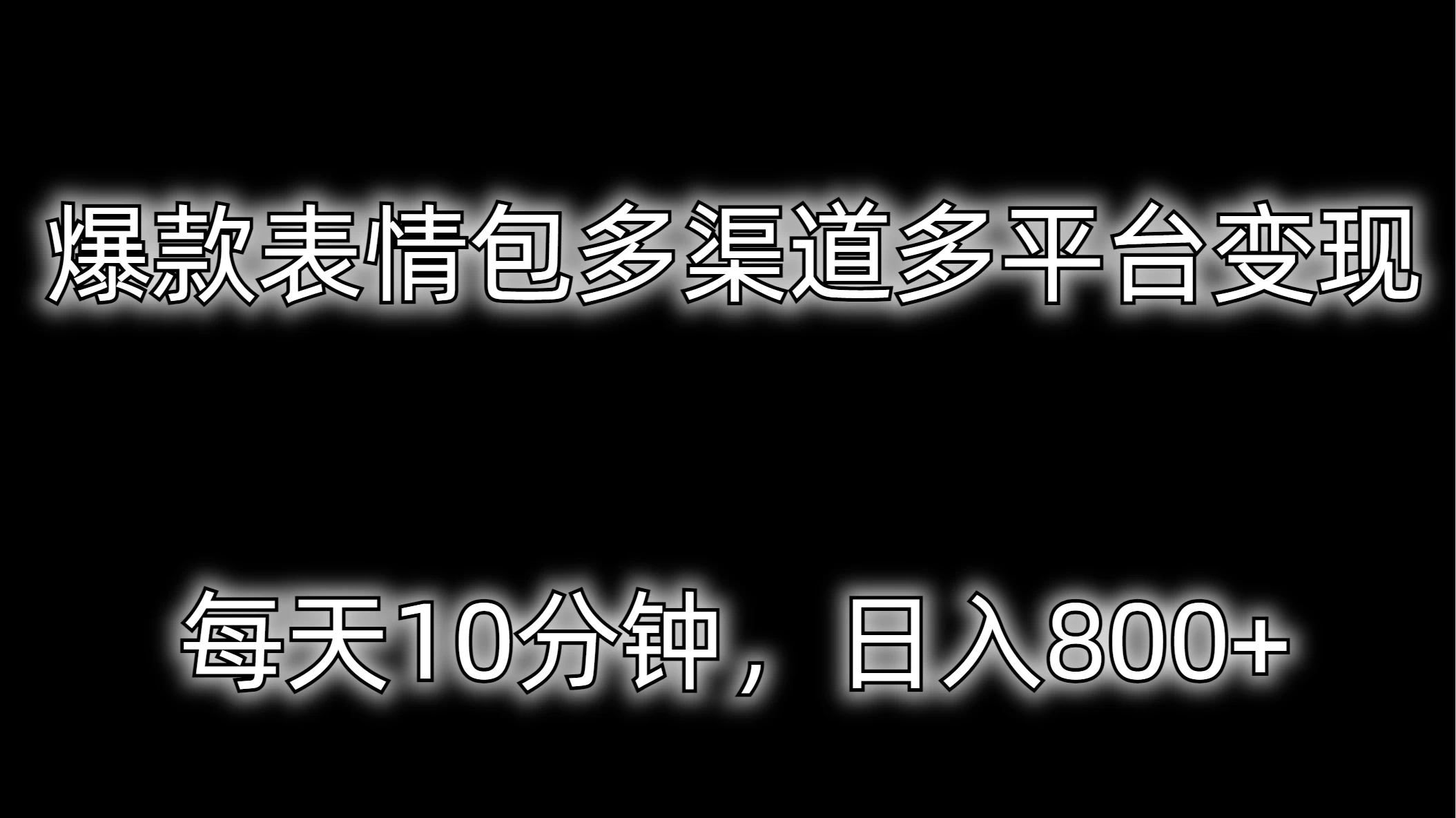 爆款表情包多渠道多平台变现，每天10分钟，日入800+ - 创梦DreamCreation知识站