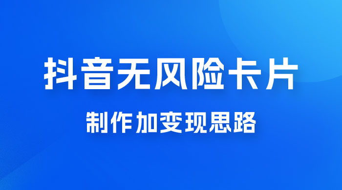 抖音无风险卡片制作加变现思路 - 创梦DreamCreation知识站