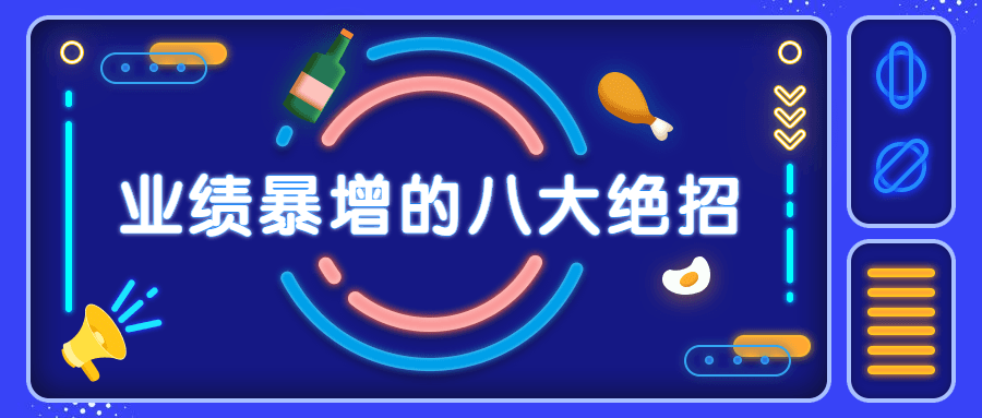 销售业绩暴增的八大硬核绝招 - 创梦DreamCreation知识站