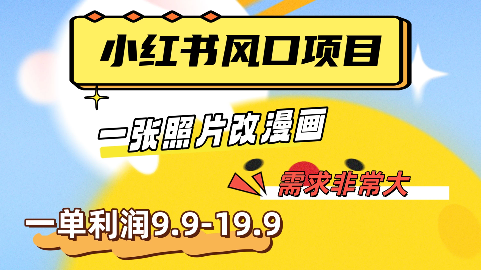 真人照片改漫画，利用信息差，一单利润9.9-19.9，需求量非常大 - 创梦DreamCreation知识站