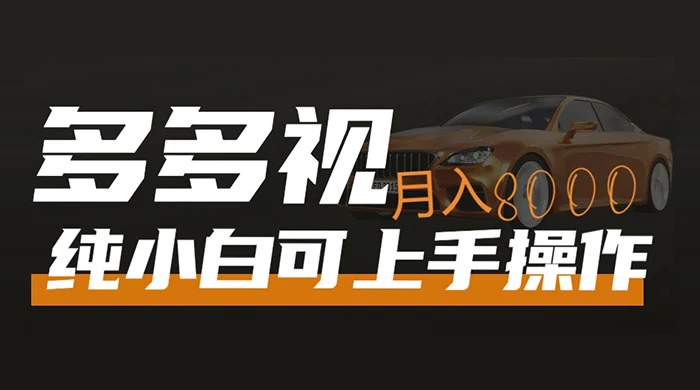 多多视频带货，新手小白可上手，月入 8000+，可多号操作 - 创梦DreamCreation知识站