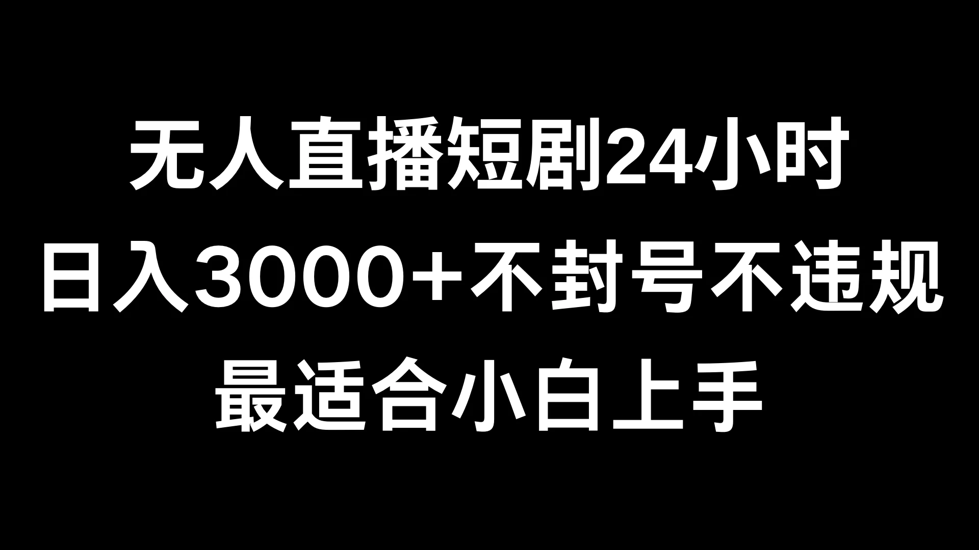 快手无人直播短剧，不封直播间，不出现版权，单日收益3000+，爆裂变现，小白一定要做的项目 - 创梦DreamCreation知识站