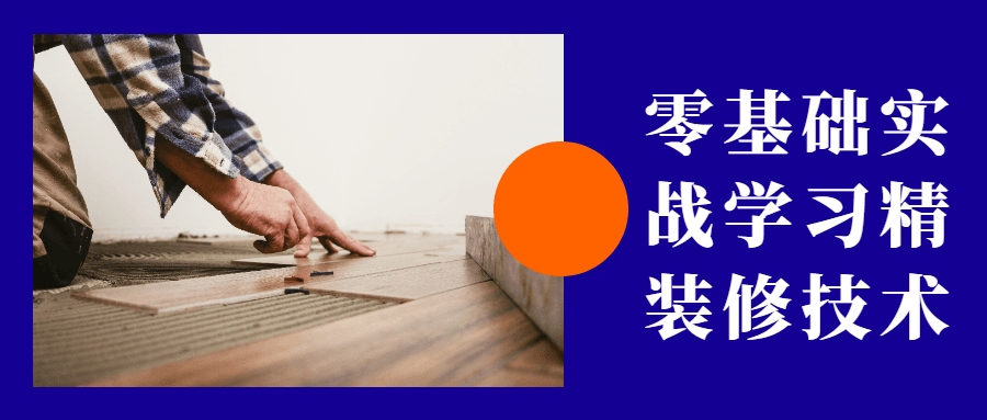 零基础实战学习精装修技术 - 创梦DreamCreation知识站