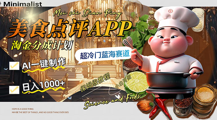 日入 1000+ 的美食点评 App 淘金分成计划，AI 一键制作，超冷门蓝海赛道 - 创梦DreamCreation知识站