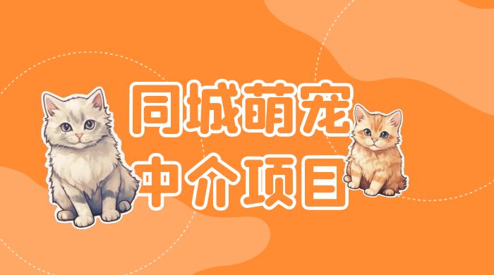 同城萌宠中介项目：用最冷门的玩法冲击最热门的市场 - 创梦DreamCreation知识站