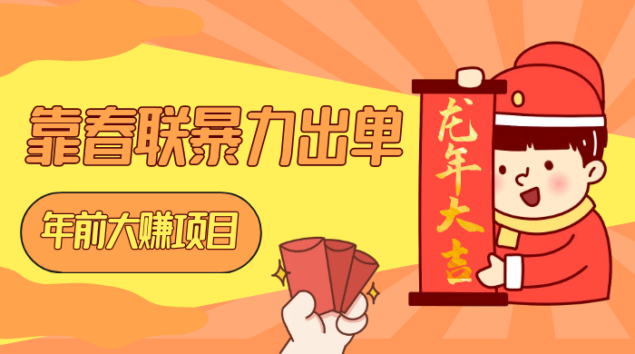 年前大赚项目，靠春联暴力出单，日入 1000+，最新风口 - 创梦DreamCreation知识站